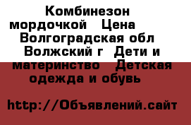 Комбинезон c мордочкой › Цена ­ 500 - Волгоградская обл., Волжский г. Дети и материнство » Детская одежда и обувь   